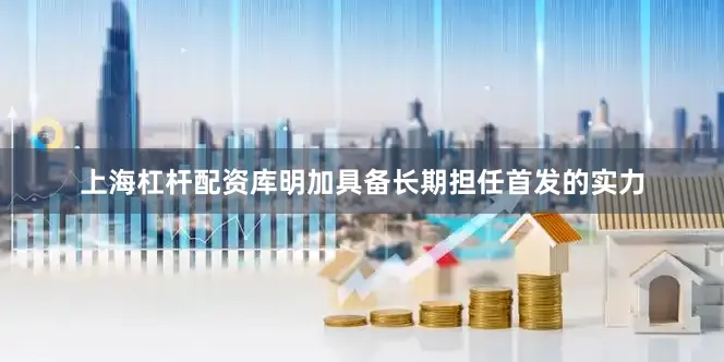 上海杠杆配资库明加具备长期担任首发的实力