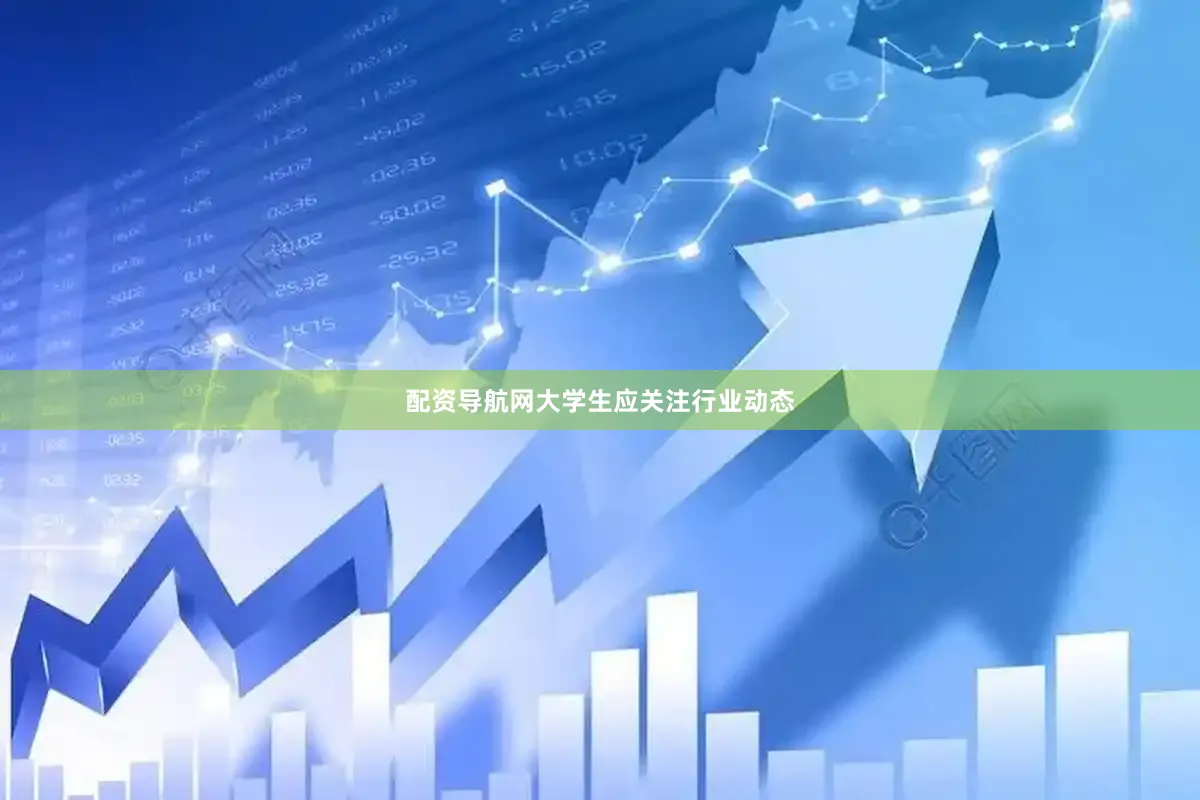 配资导航网大学生应关注行业动态