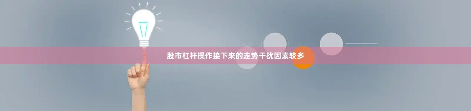 股市杠杆操作接下来的走势干扰因素较多