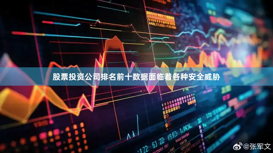 股票投资公司排名前十数据面临着各种安全威胁