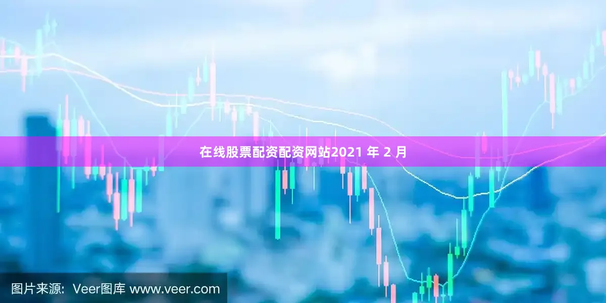 在线股票配资配资网站2021 年 2 月
