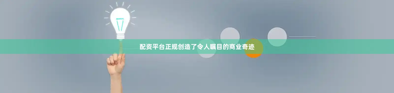 配资平台正规创造了令人瞩目的商业奇迹