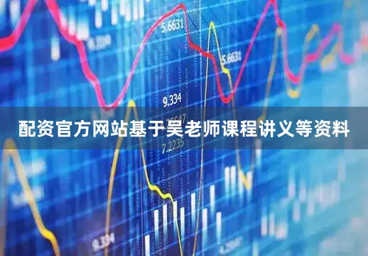 配资官方网站基于吴老师课程讲义等资料