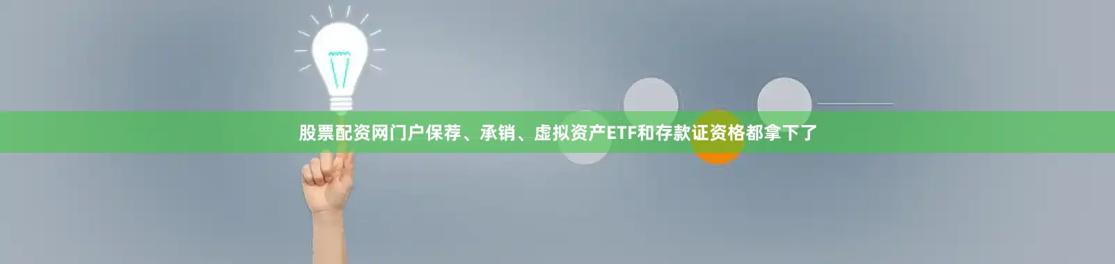股票配资网门户保荐、承销、虚拟资产ETF和存款证资格都拿下了