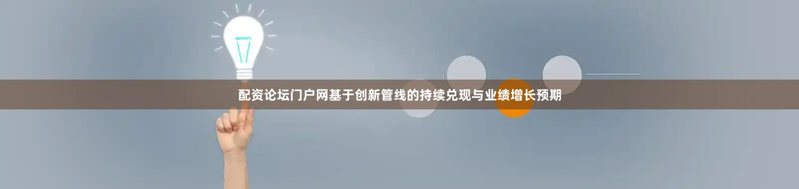 配资论坛门户网基于创新管线的持续兑现与业绩增长预期