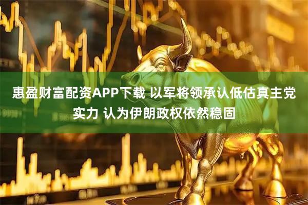 惠盈财富配资APP下载 以军将领承认低估真主党实力 认为伊朗政权依然稳固